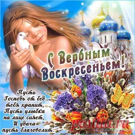 С Вербным Воскресеньем,
С весенним пробуждением,
Пусть с приходом счастья
Уходят все ненастья!