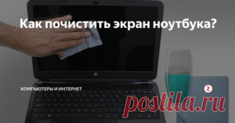 Как почистить экран ноутбука? Есть несколько способов, чтобы очистить экран, используя домашние решения, специальные салфетки для уборки, а также предметы, найденные дома. Чтобы избежать повреждение экрана, важно использовать правильную технику. Жидкокристаллический дисплей (ЖК) - монитор легко царапается, и необходима некоторая осторожность, чтобы сохранить ваш экран в идеальном состоянии. Для очистки экрана ноутбука,  должен