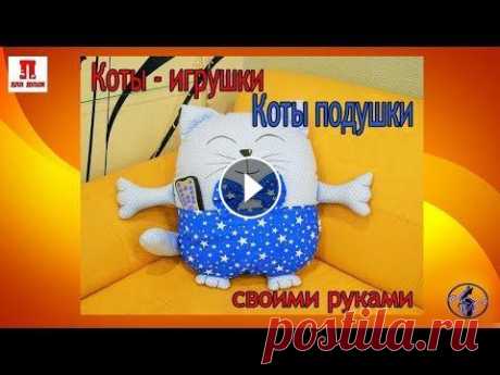 Коты игрушки, коты подушки своими руками Коты игрушки, коты подушки своими руками - лучшие поделки для дома, детей и к празднику Праздник для души - канал о праздниках и мгновениях в жизни че...