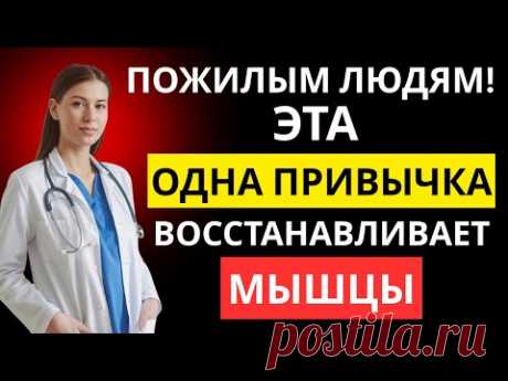 Пожилым людям: всего 1 ежедневная привычка, чтобы восстановить мышечную силу, как в 40 лет
