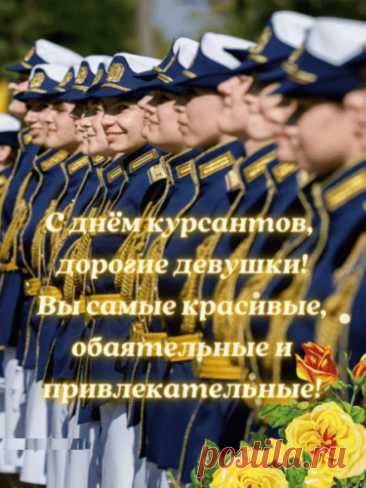 От души тебя, курсант,
Поздравляю с твоим днем,
Сил желаю и упорства,
Колоссального терпения.