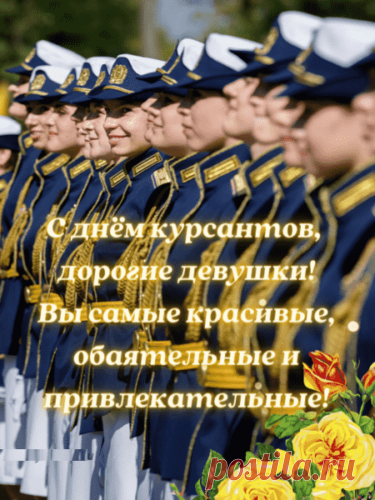 От души тебя, курсант,
Поздравляю с твоим днем,
Сил желаю и упорства,
Колоссального терпения.