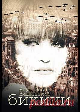 Бикини - Вишневский Януш Леон: читать онлайн легально и бесплатно без регистрации, купить и скачать электронную книгу в форматах txt, fb2, rtf и других на портале Svoy