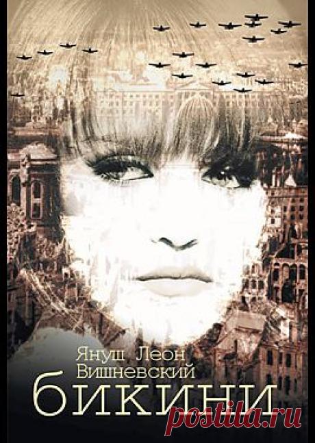 Бикини - Вишневский Януш Леон: читать онлайн легально и бесплатно без регистрации, купить и скачать электронную книгу в форматах txt, fb2, rtf и других на портале Svoy