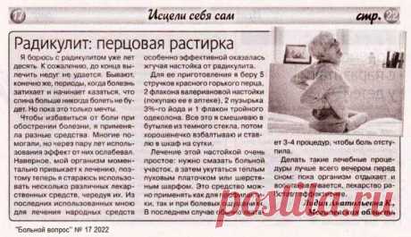 Радикулит: перцовая растирка