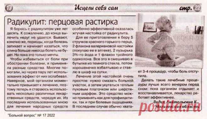 Радикулит: перцовая растирка