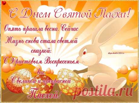 С Великой Пасхой Вас! Как жаль, что вам кулич не подарить. И яйцо по телефону не отправить. Осталось лишь Христос Воскрес сказать! И луч тепла в душе оставить!
С ВЕЛИКОЙ ПАСХОЙ!