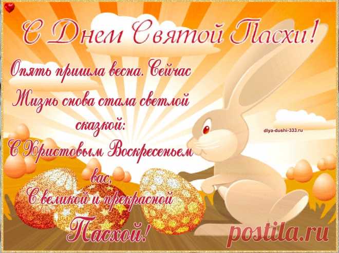 С Великой Пасхой Вас! Как жаль, что вам кулич не подарить. И яйцо по телефону не отправить. Осталось лишь Христос Воскрес сказать! И луч тепла в душе оставить!
С ВЕЛИКОЙ ПАСХОЙ!