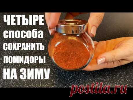 Что делать с ПОМИДОРАМИ, когда их много: 4 ВАРИАНТА