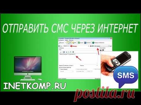 Отправить СМС с компьютера на телефон БЕСПЛАТНО