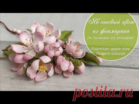 Яблоневый цвет из фоамирана / тычинки из отходов/  Foamiran apple blossom tutorial