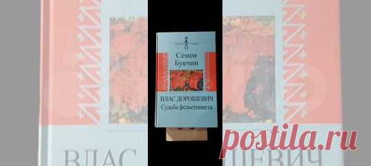 Имя Власа Дорошевича, журналиста милостью божьей,... купить в Москве | Авито Семен Букчин: Влас Дорошевич. Судьба фельетониста: объявление о продаже в Москве на Авито. Имя Власа Дорошевича, журналиста милостью божьей, 