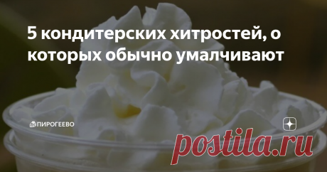 5 кондитерских хитростей, о которых обычно умалчивают Поделитесь своими секретами