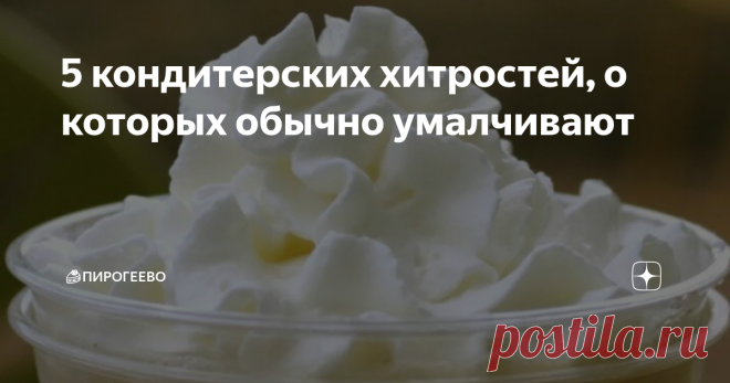 5 кондитерских хитростей, о которых обычно умалчивают Поделитесь своими секретами