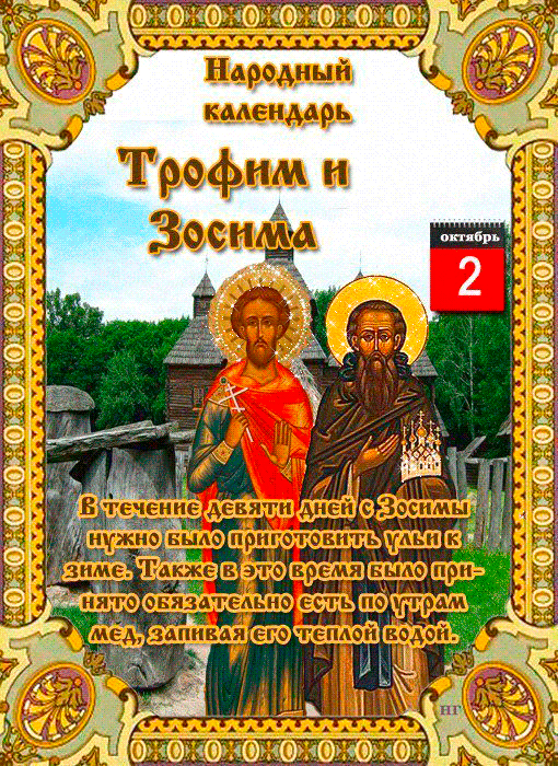 Настроение — это наша жизнь. Желаю, чтобы оно было максимально позитивным. Чем прекрасней настроение, тем ярче наше существование! Открытки на праздник Трофима и Зосимы.