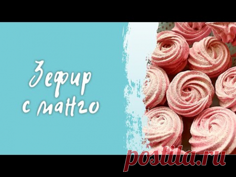 Зефир со вкусом манго который 100% получится! / Простой рецепт зефира в домашних условиях