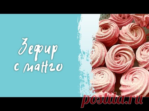 Зефир со вкусом манго который 100% получится! / Простой рецепт зефира в домашних условиях