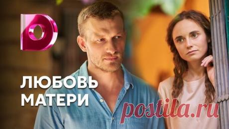 Лю6oвь мaтepu 1-4 серии из 4 (2021) Мелодрама