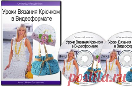 Видеокурс "Уроки Вязания Крючком в Видеоформате" | Партнерские программы интернета
