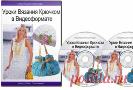 Видеокурс &quot;Уроки Вязания Крючком в Видеоформате&quot; | Партнерские программы интернета