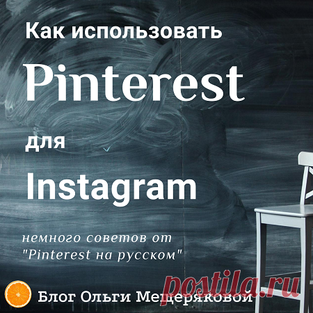 Instagram и Pinterest - Блог Ольги Мещеряковой И с добрым утром! Немного о том, почему взялась за изучения Instagram. Вы же, в курсе, что я упорно люблю …
