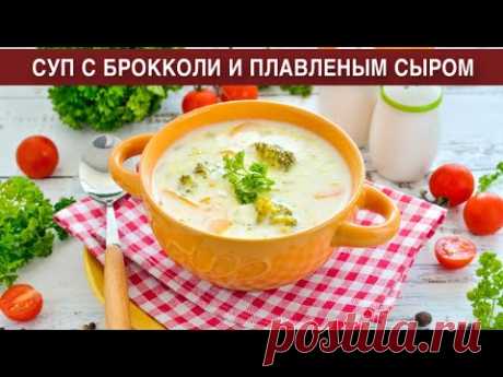 КАК ПРИГОТОВИТЬ СУП С БРОККОЛИ И СЫРОМ ПЛАВЛЕННЫМ? Вкусный, легкий, быстрый, на курином бульоне