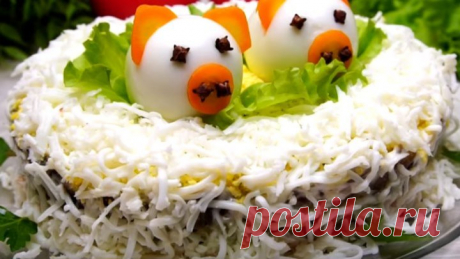 Салат "Символ года" Потрясающе Вкусный!