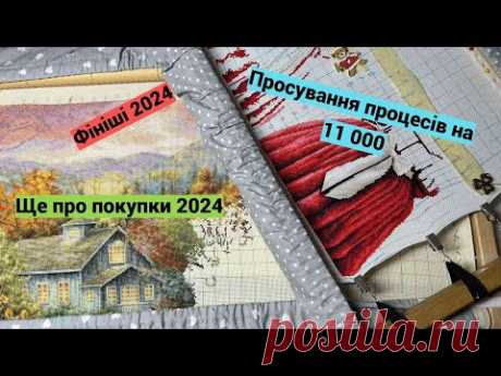Ще + 10 873 ХХХ на процесах. Фініші 2025 року. Покупки 2024 року. Вишивка хрестиком.