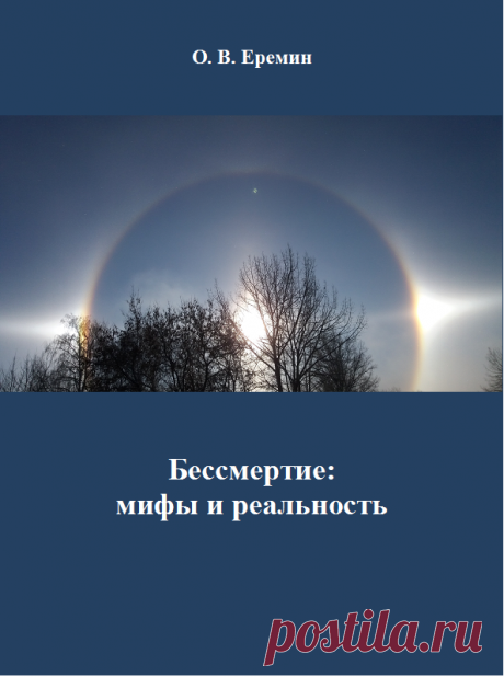 Новая книга О. В. Еремина посвящена вечной теме – бессмертию! Она полностью меняет представление о христианской религии, в том числе православии, и обретении бессмертия. Выводы автора основаны на анализе «Ветхого завета», «Нового завета», «Закона Божия», других религий древнего мира, трудов историков религии, наших современников и на собственных умозаключениях. Познакомившись с настоящей книгой, вы будете знать наверняка, что надо делать, чтобы обрести бессмертие.