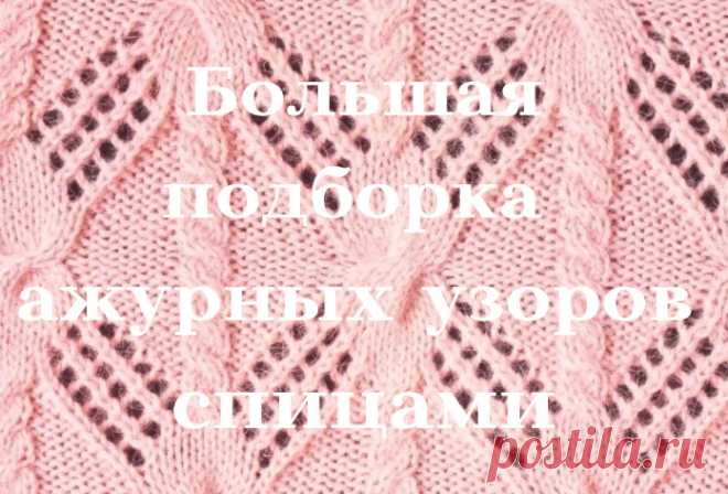 Ажурные узоры спицами – 60 простых и красивых схем вязания с описанием и видео