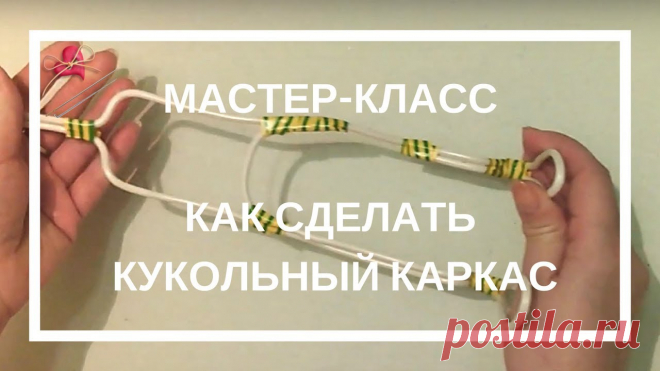 Как я делаю каркас для чулочных кукол. Бесплатный мастер-класс. | Разнообразные игрушки ручной работы Как я делаю каркас для чулочных кукол.Этот мастер-класс для моих любимых рукодельниц - для Вас! Меня часто спрашивают и просят показать, как я делаю кукольные каркасы.Кукольный каркас получается быстро и легко.  Вы его сделаете за 5 минут! Учимся экономить свое время! И...