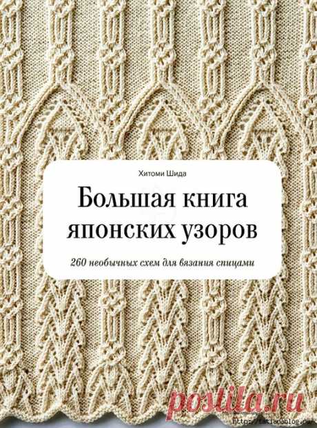 Хитоми Шида - Большая книга японских узоров на русском языке - 2018