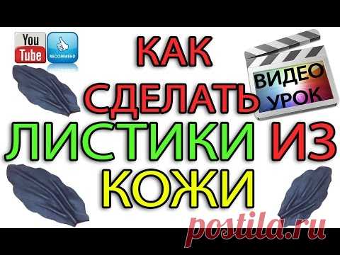 Листья из кожи. Пошаговый мастер-класс