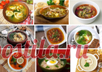 Подборка рецептов супов на любой вкус.