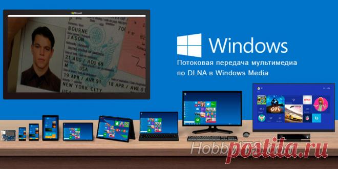Потоковая трансляция видео с компьютера на телевизор по технологии DLNA, через встроенный проигрыватель Windows Media. Передача мультимедиа в Windows