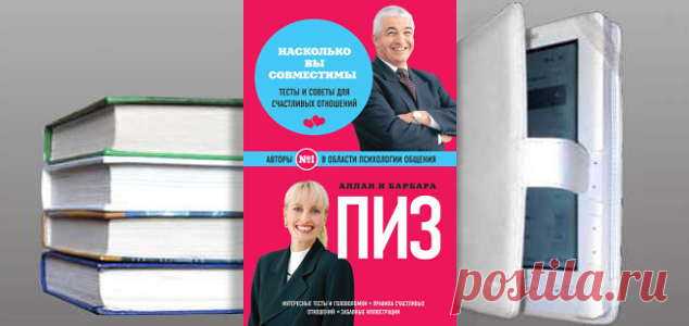 Аллан Пиз, Барбара Пиз. Книга: Насколько вы совместимы? Купить, скачать | Практическая психология
