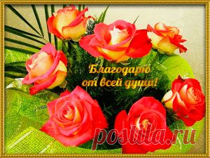 Открытки анимация СПАСИБО, БЛАГОДАРЮ Страница2 | Открытки анимация