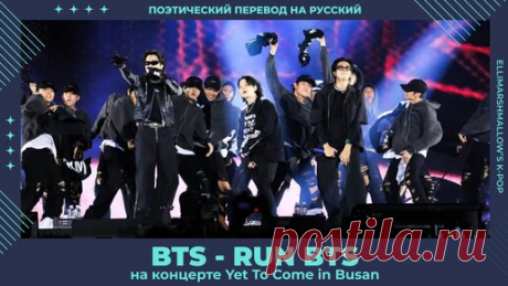 BTS - RUN BTS (русские субтитры) выступление на концерте Yet To Come In Busan | ElliMarshmallow's K-POP | Дзен