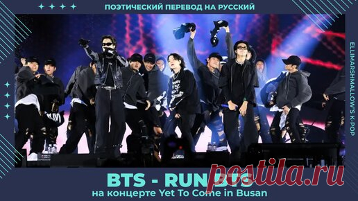 BTS - RUN BTS (русские субтитры) выступление на концерте Yet To Come In Busan | ElliMarshmallow's K-POP | Дзен