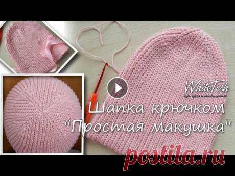 Шапка крючком &quot;Простая макушка&quot; В данном видео показано, как вязать шапочку крючком с простой и в то же время очень симпатичной макушкой Больше информации и схемы смотрите ниже ▼ Тек...