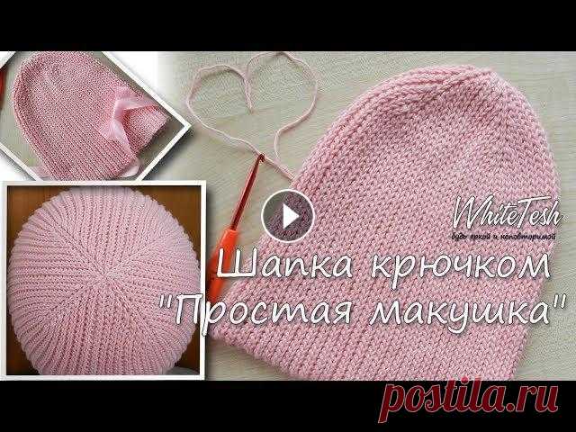 Шапка крючком "Простая макушка" В данном видео показано, как вязать шапочку крючком с простой и в то же время очень симпатичной макушкой Больше информации и схемы смотрите ниже ▼ Тек...