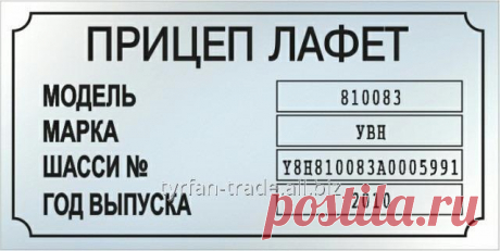 Заводская табличка на прицеп лафет (все модели) + оригинальные заклепки в подарок) - ТТ, ООО Киев (Украина) - купить, цена, фото