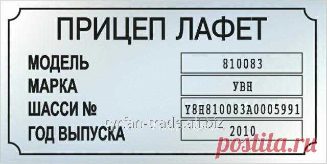Заводская табличка на прицеп лафет (все модели) + оригинальные заклепки в подарок) - ТТ, ООО Киев (Украина) - купить, цена, фото