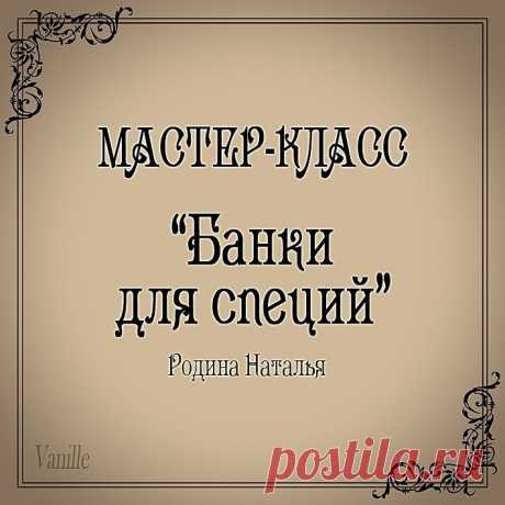 Банки для специй. Н. Роднина