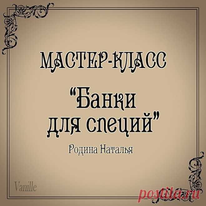 Банки для специй. Н. Роднина