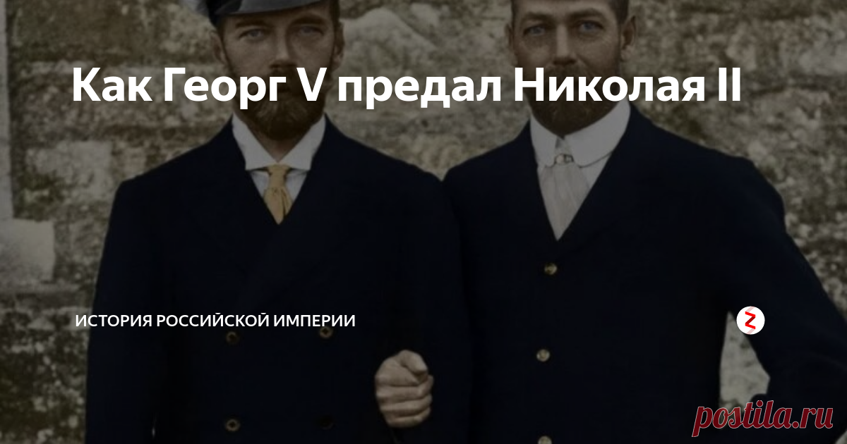 Как Георг V предал Николая II Они даже внешне были очень похожи – кузены с общими дедушкой и бабушкой по линии матерей, датской королевской четой.
Однако, Георг ничего не сделал, чтобы спасти Николая и его семью от неминуемой гибели.
