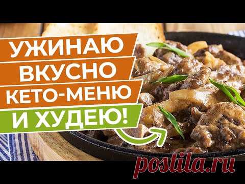 Не ДИЕТА а ВОСТОРГ! 3 УЖИНА на КЕТО ДИЕТЕ! Старт Кето Марафона!