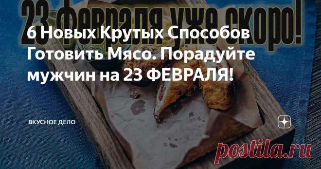 6 Новых Крутых Способов Готовить Мясо. Порадуйте мужчин на 23 ФЕВРАЛЯ!