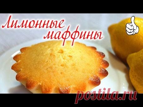 ЛИМОННЫЕ КЕКСЫ | Лимонные маффины | Lemon muffins - видео рецепт Delicious food