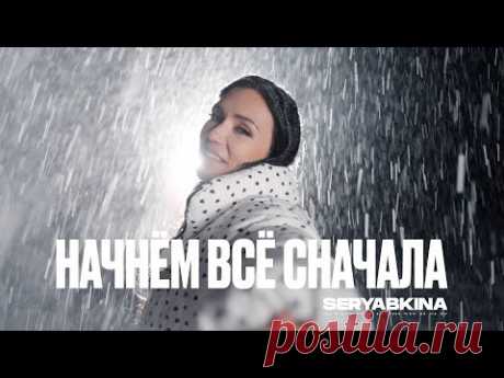 Скачать клип Ольга Серябкина - Начнём всё сначала бесплатно